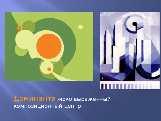 Доминанта - ярко выраженный композиционный центр 