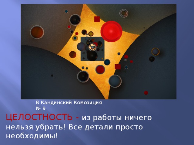В.Кандинский Комозиция № 9 ЦЕЛОСТНОСТЬ -  из работы ничего нельзя убрать! Все детали просто необходимы! 