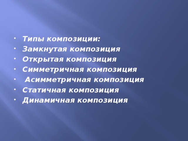 Типы композиции: Замкнутая композиция Открытая композиция Симметричная композиция   Асимметричная композиция Статичная композиция Динамичная композиция 