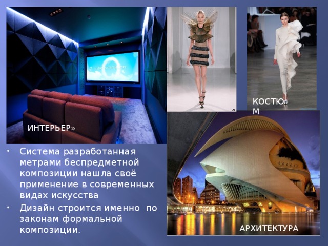 КОСТЮМ ИНТЕРЬЕР» Система разработанная метрами беспредметной композиции нашла своё применение в современных видах искусства Дизайн строится именно по законам формальной композиции. АРХИТЕКТУРА 