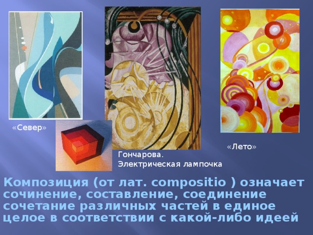 «Север» «Лето» Гончарова. Электрическая лампочка Композиция (от лат. compositio ) означает сочинение, составление, соединение сочетание различных частей в единое целое в соответствии с какой-либо идеей 