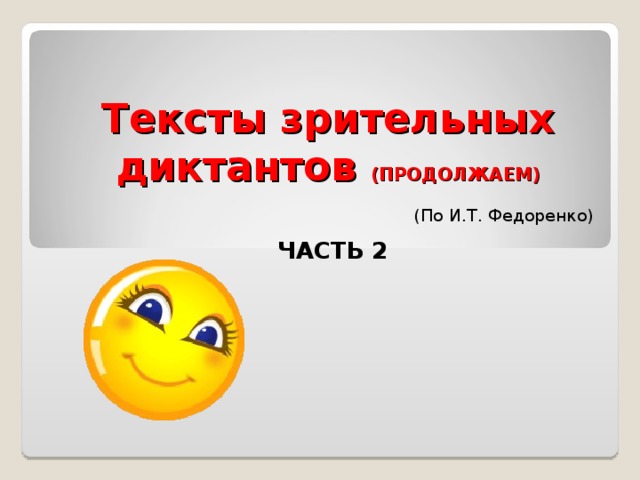 Тексты зрительных диктантов (ПРОДОЛЖАЕМ) (По И.Т. Федоренко) ЧАСТЬ 2   