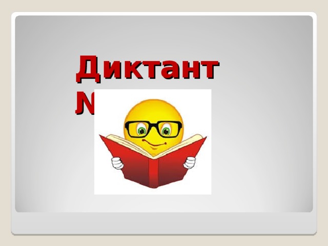 Диктант № 9 