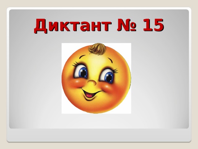 Диктант № 15 