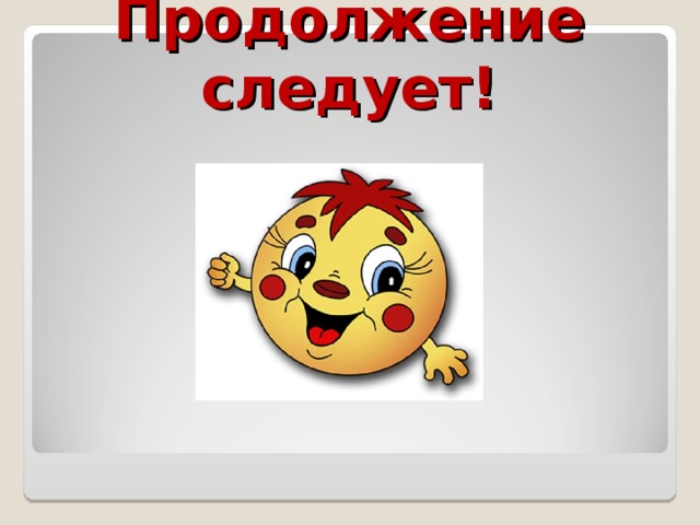 Продолжение следует! 