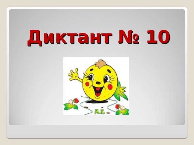 Диктант № 10 