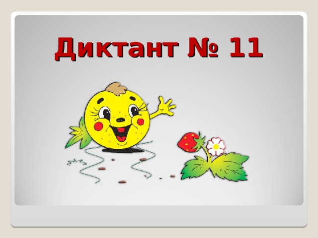 Диктант № 11 
