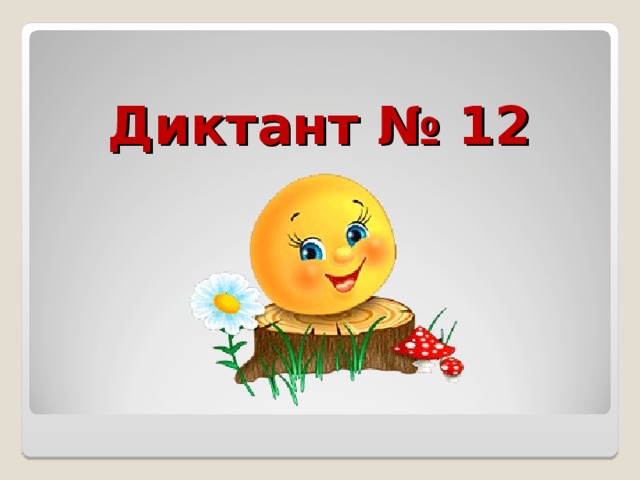 Диктант № 12 