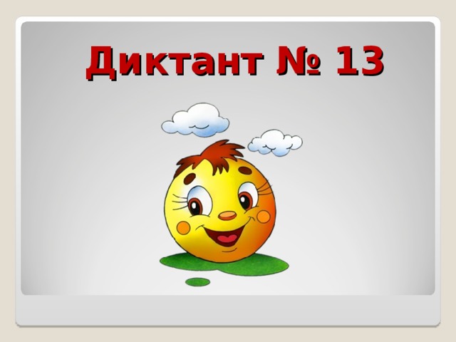 Диктант № 13 