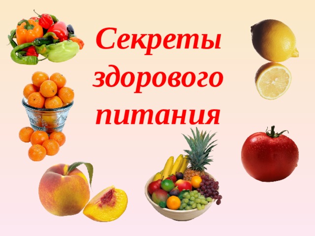  Секреты здорового питания   