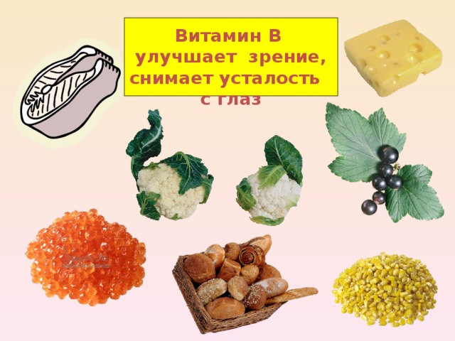 Витамин В улучшает зрение, снимает усталость с глаз  