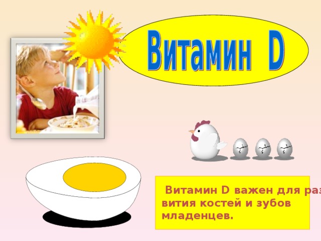  Витамин D важен для раз- вития костей и зубов младенцев. 