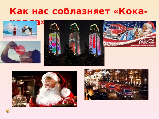 Как нас соблазняет «Кока-колла». 