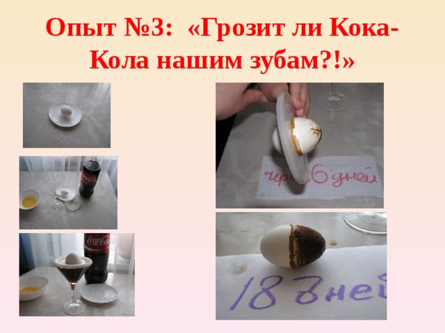 Опыт №3:  «Грозит ли Кока-Кола нашим зубам?!» 