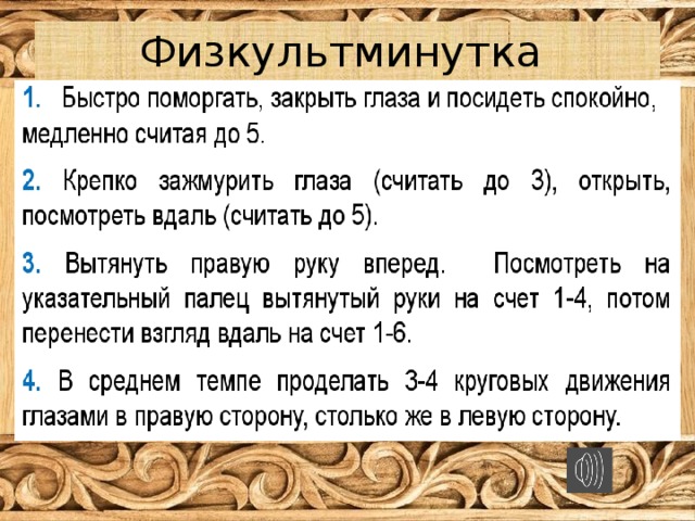 Физкультминутка Физкультминутка 