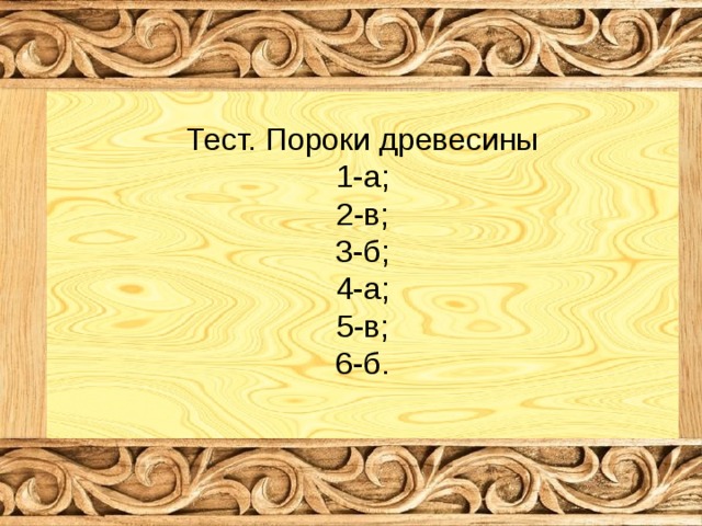 Тест. Пороки древесины 1-а; 2-в; 3-б; 4-а; 5-в; 6-б. 
