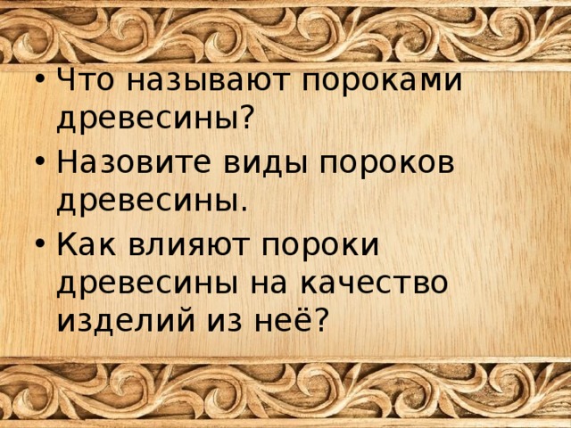 Что называют пороками древесины? Назовите виды пороков древесины. Как влияют пороки древесины на качество изделий из неё? 
