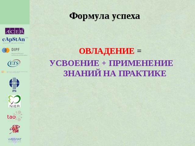 Формула успеха ОВЛАДЕНИЕ = УСВОЕНИЕ + ПРИМЕНЕНИЕ ЗНАНИЙ НА ПРАКТИКЕ 