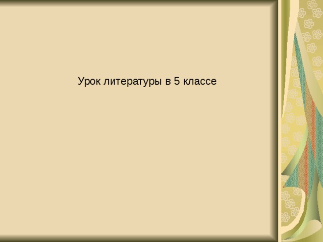 Урок литературы в 5 классе   