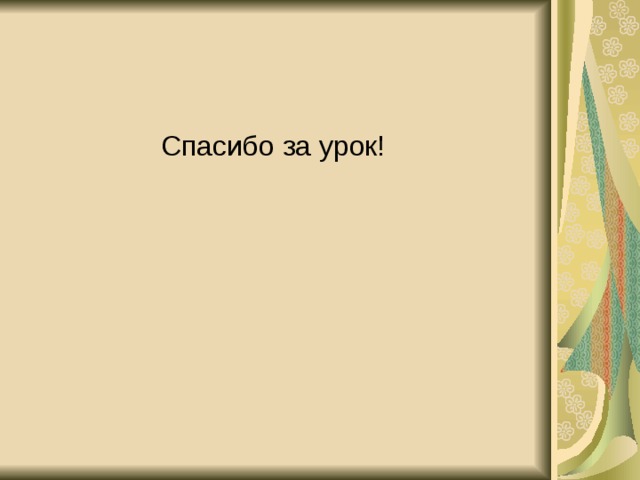 Спасибо за урок! 
