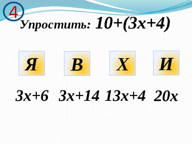 4 Упростить:  10+(3х+4) И Я Х В 3х+6 3х+14 13х+4 20х 
