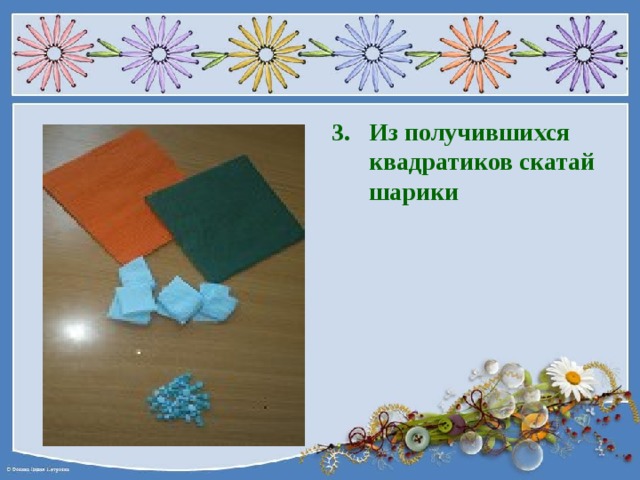 Из получившихся квадратиков скатай шарики 