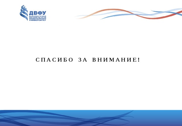 С П А С И Б О З А В Н И М А Н И Е ! 