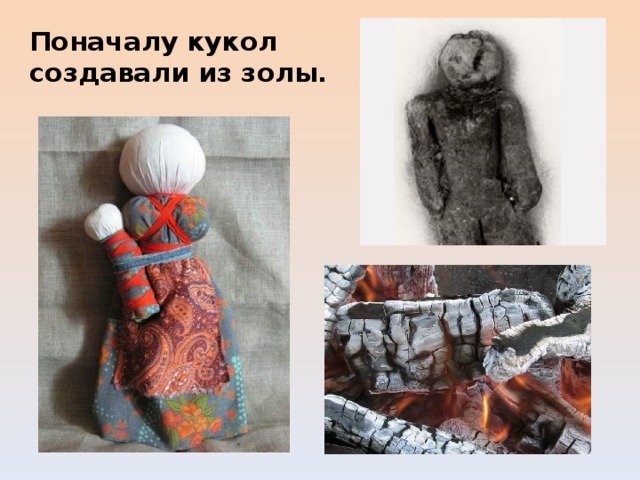 Поначалу кукол создавали из золы. 