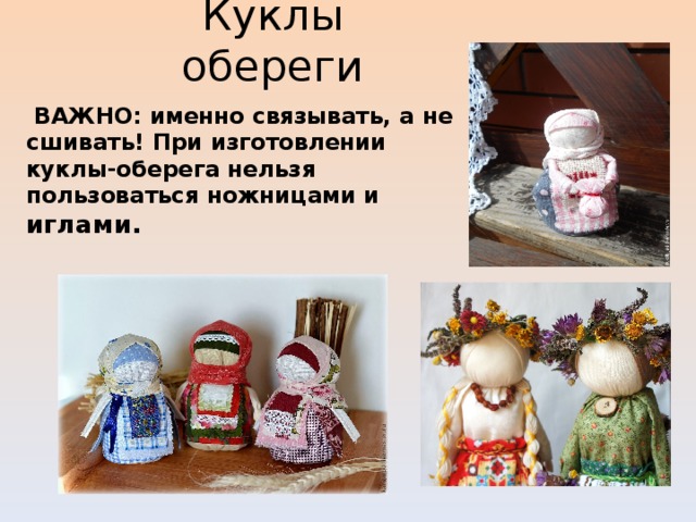 Куклы обереги  ВАЖНО: именно связывать, а не сшивать! При изготовлении куклы-оберега нельзя пользоваться ножницами и иглами.  