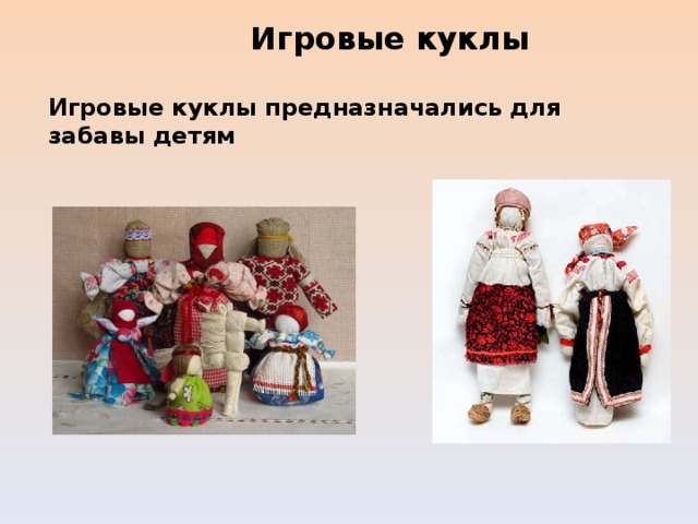  Игровые куклы  Игровые куклы предназначались для забавы детям 
