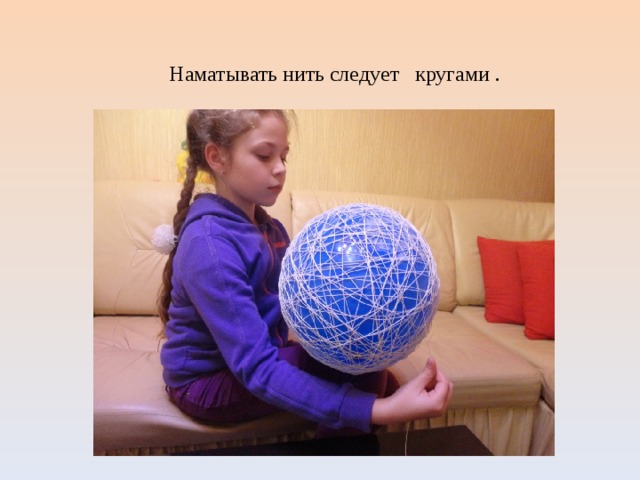  Наматывать нить следует кругами . 