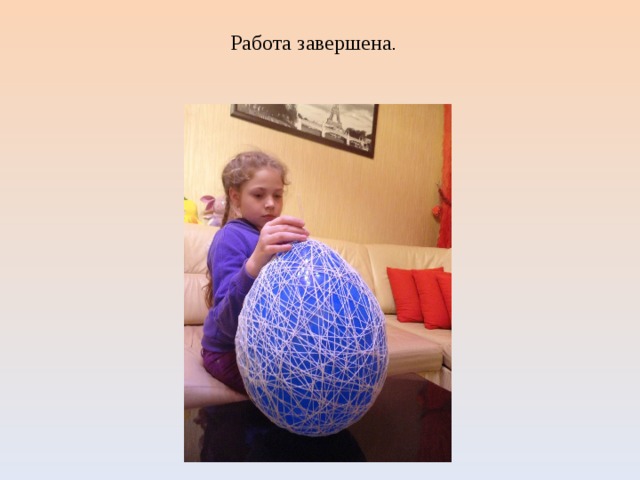 Работа завершена . 
