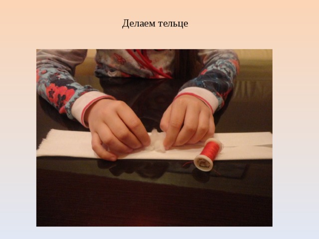  Делаем тельце 
