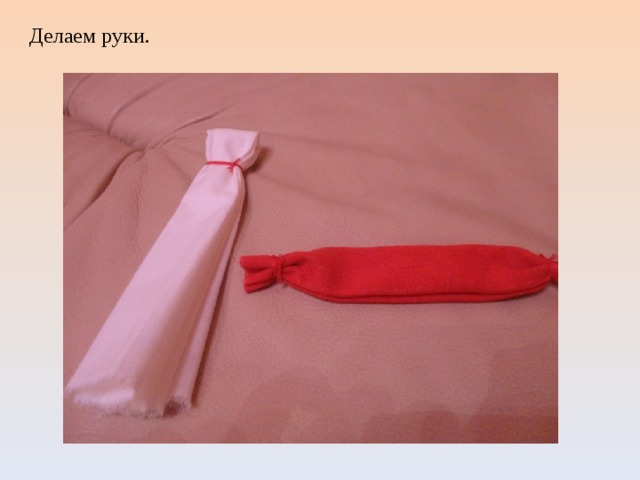 Делаем руки. 