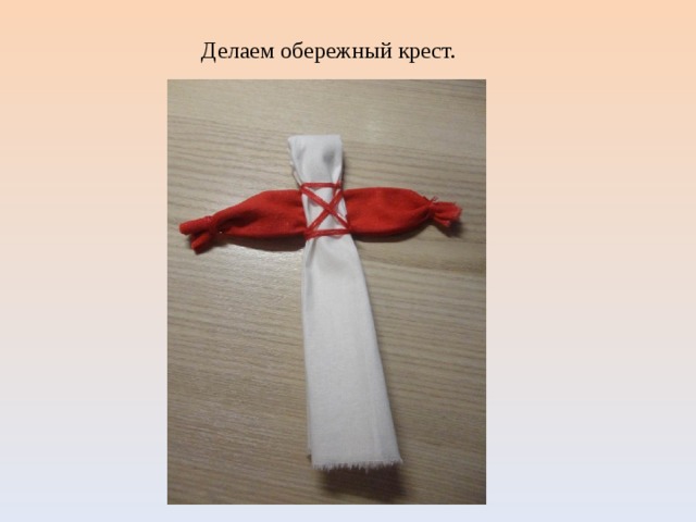 Делаем обережный крест. 