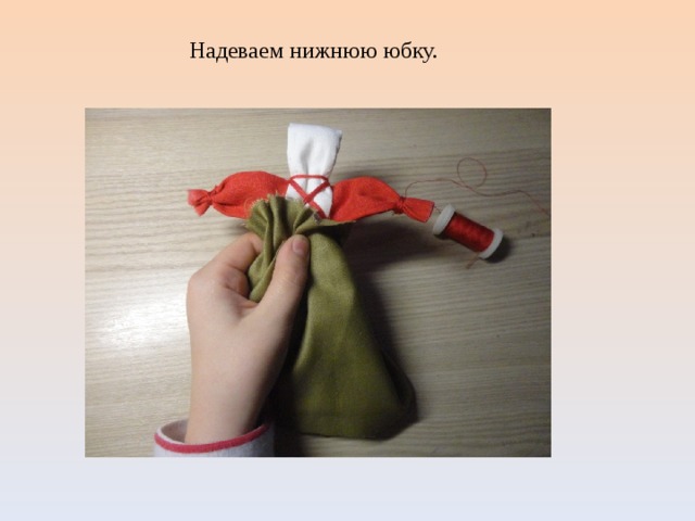  Надеваем нижнюю юбку. 