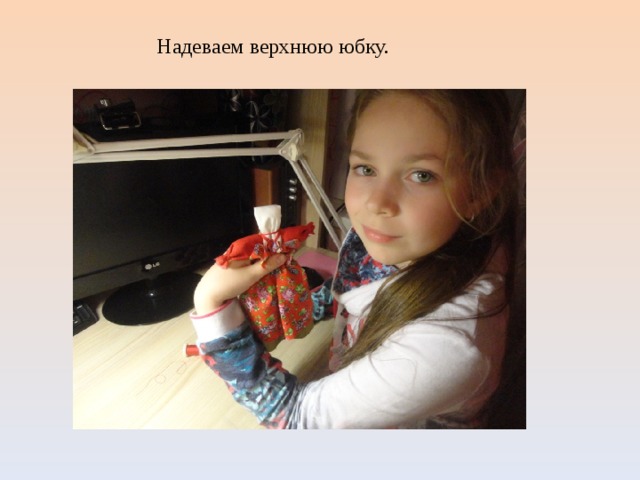Надеваем верхнюю юбку. 
