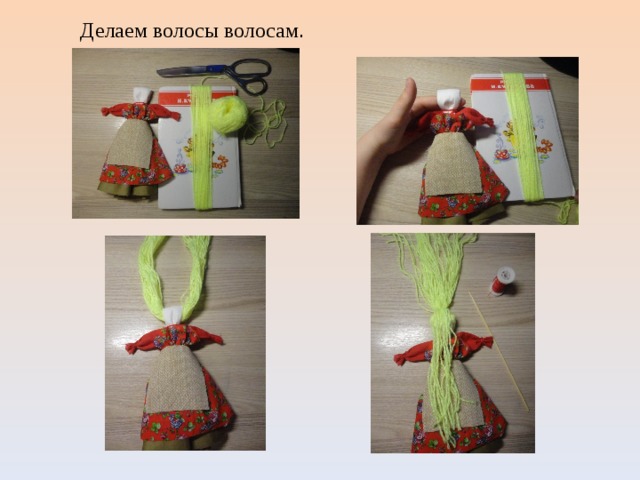  Делаем волосы волосам . 