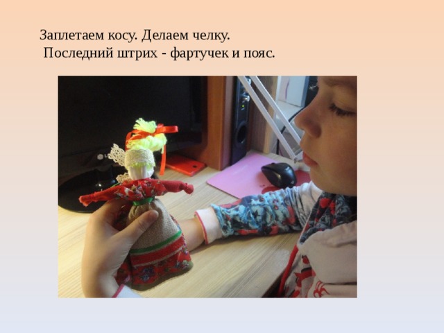 Заплетаем косу. Делаем челку.  Последний штрих - фартучек и пояс. 