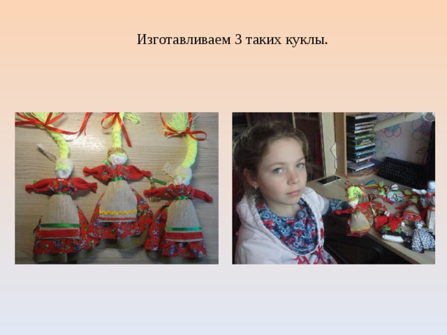 Изготавливаем 3 таких куклы. 
