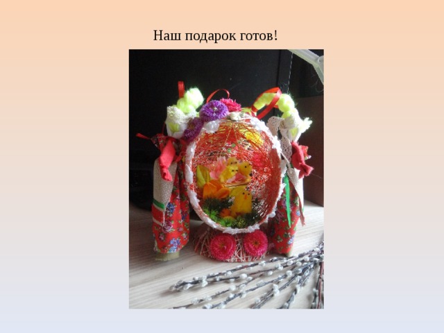 Наш подарок готов! 