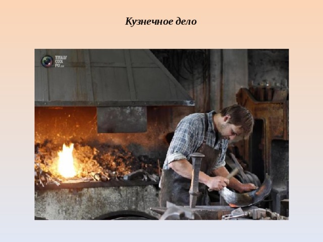  Кузнечное дело            