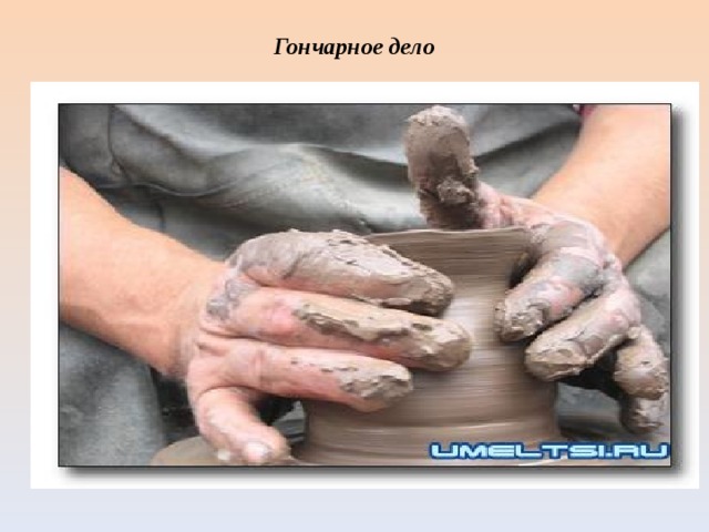 Гончарное дело            