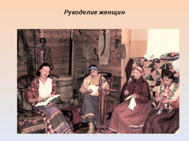 Рукоделие женщин            