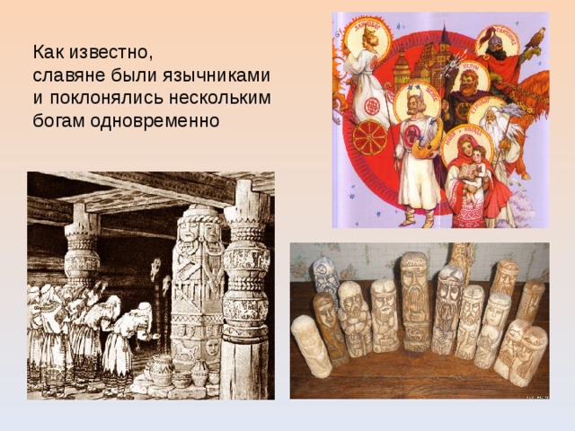 Как известно, славяне были язычниками и поклонялись нескольким богам одновременно 