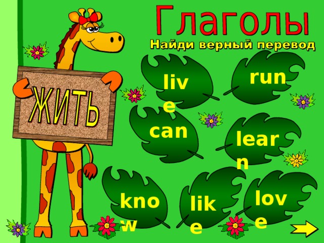 run live can learn love know like 
