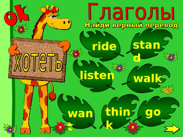 stand ride listen walk think go want 