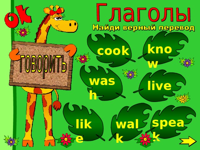 know cook wash live speak like walk 