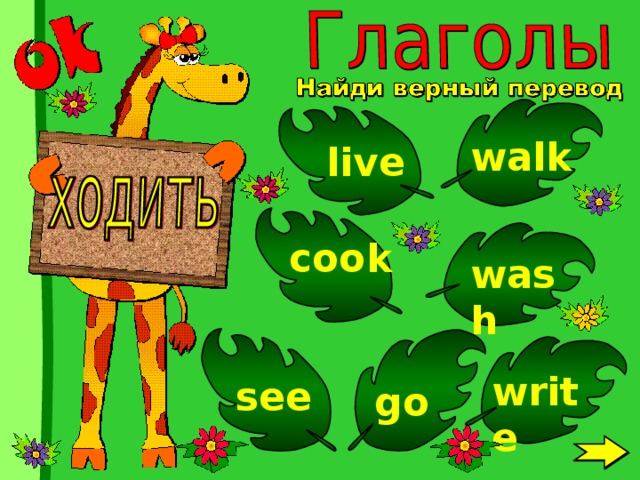 walk live cook wash write see go 