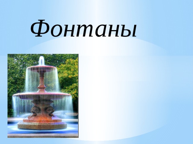 Фонтаны 